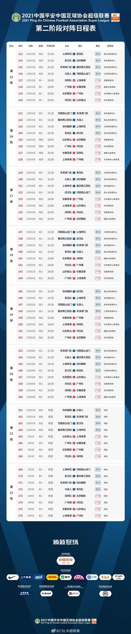 中超联赛赛程表2016