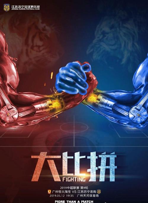 恒大vs苏宁海报
